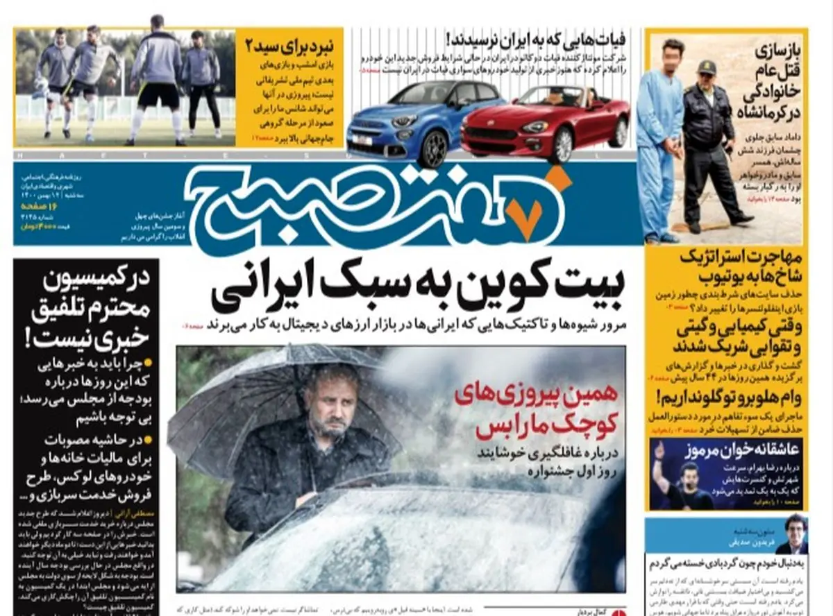 روزنامه هفت صبح  سه شنبه ۱۲ بهمن ۱۴۰۰ (دانلود)