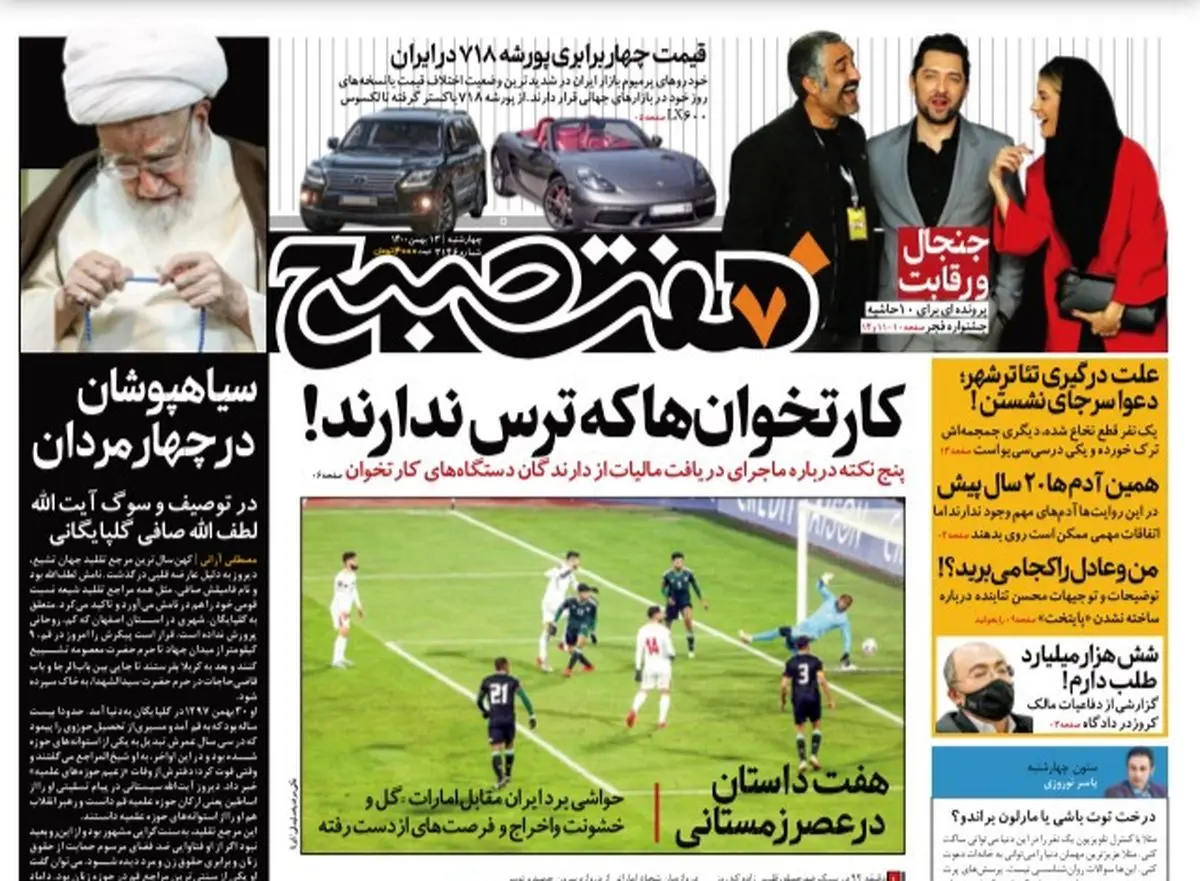 روزنامه هفت صبح  چهارشنبه ۱۴ بهمن ۱۴۰۰ (دانلود)