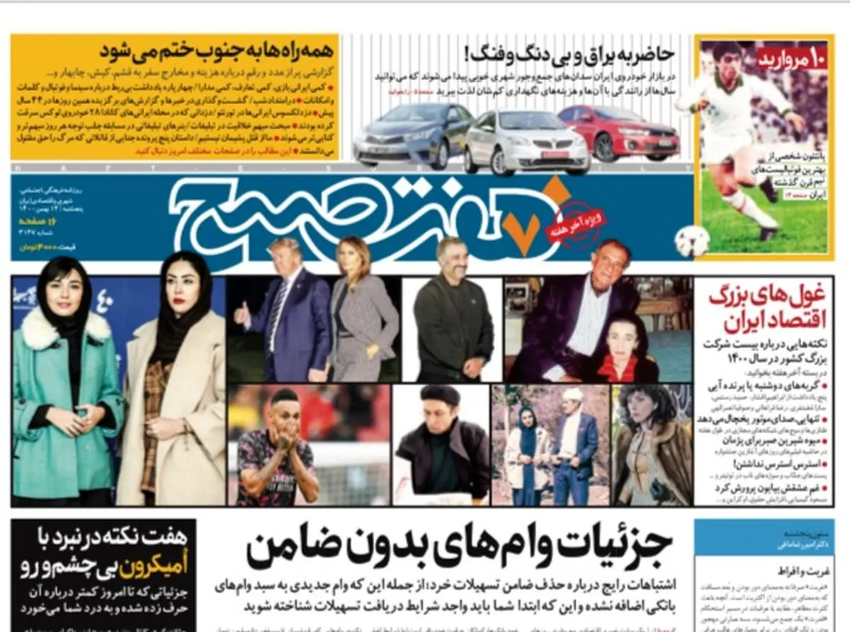 روزنامه هفت صبح  پنجشنبه ۱۴ بهمن ۱۴۰۰ (دانلود)