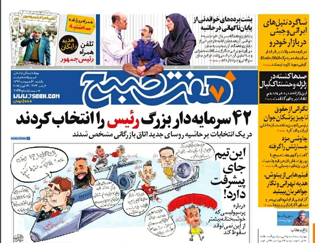 صفحه اول روزنامه هفت صبح ۶  اردیبهشت ۹۴