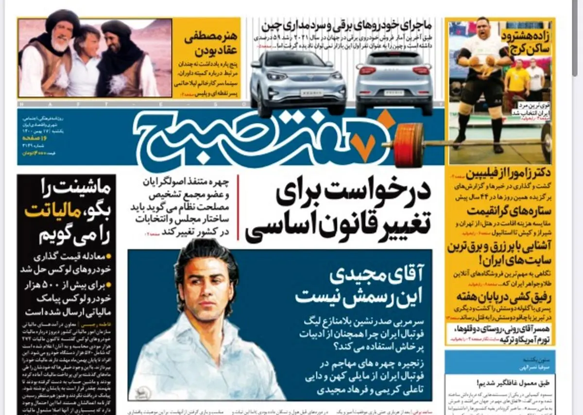 روزنامه هفت صبح  یکشنبه ۱۷ بهمن ۱۴۰۰ (دانلود)