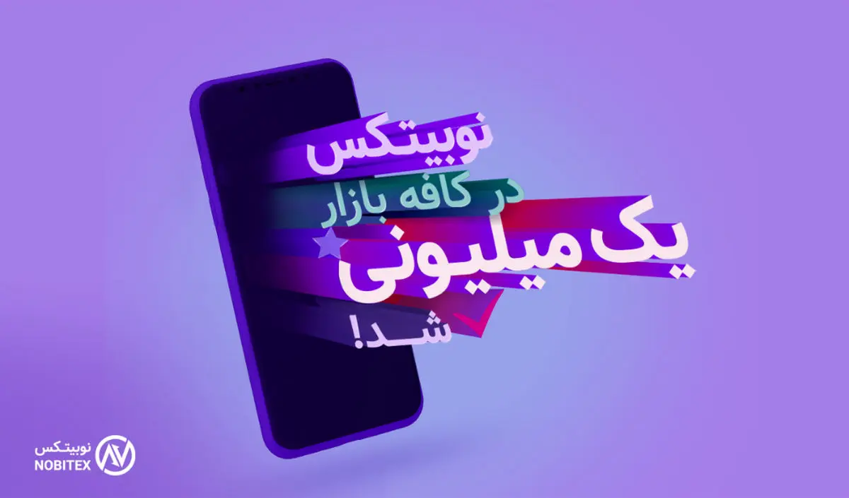 اپلیکیشن نوبیتکس در کافه بازار یک میلیونی شد