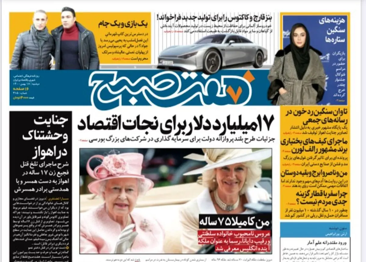 روزنامه هفت صبح  دوشنبه ۱۸ بهمن ۱۴۰۰ (دانلود)