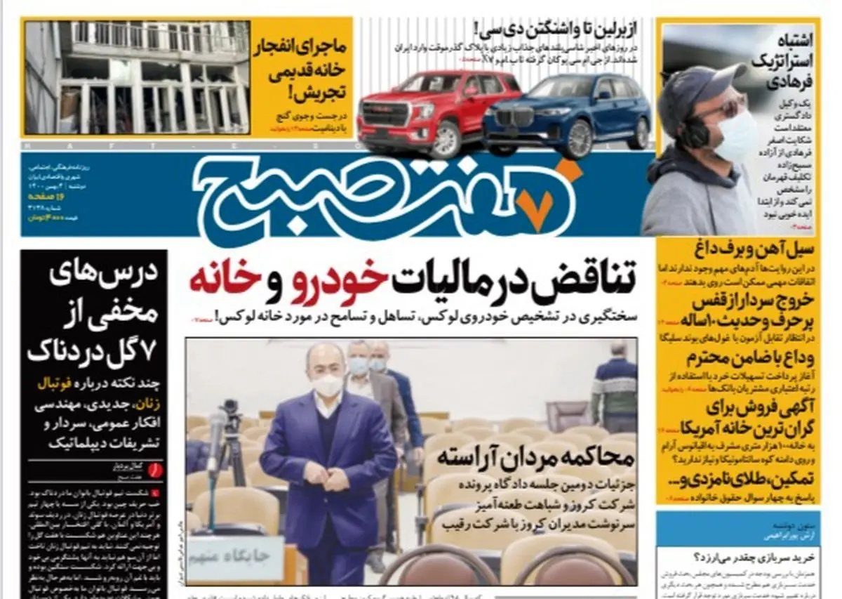 روزنامه هفت صبح دوشنبه ۴ بهمن ۱۴۰۰ (دانلود)