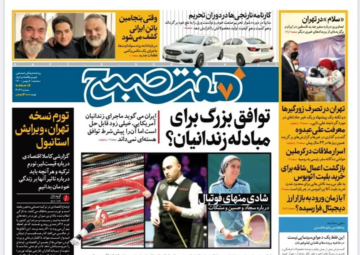 روزنامه هفت صبح سه شنبه ۵ بهمن ۱۴۰۰ (دانلود)