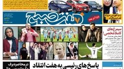 روزنامه هفت صبح پنجشنبه ۷ بهمن ۱۴۰۰ (دانلود)