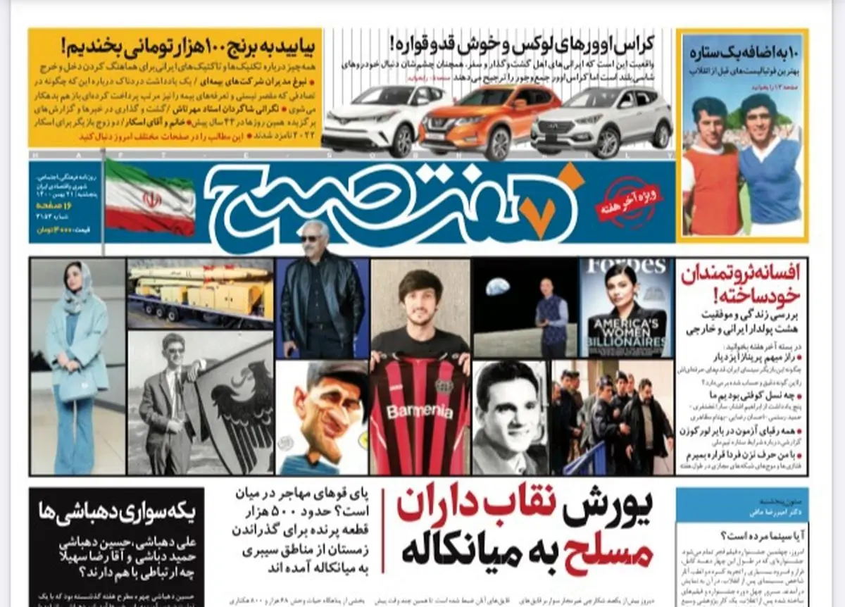 روزنامه هفت صبح  پنجشنبه  ۲۱ بهمن ۱۴۰۰ (دانلود)