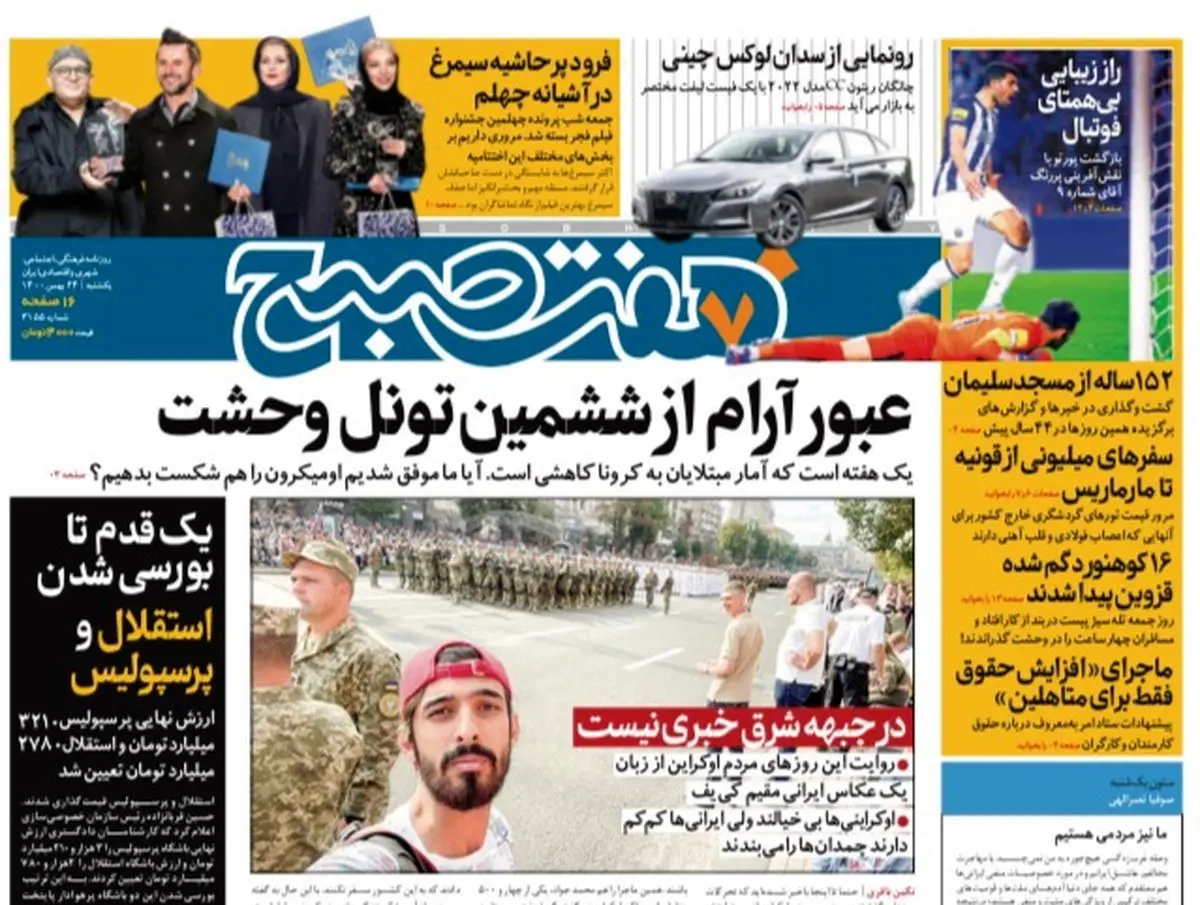 روزنامه هفت صبح  یکشنبه ۲۴ بهمن ۱۴۰۰ (دانلود)