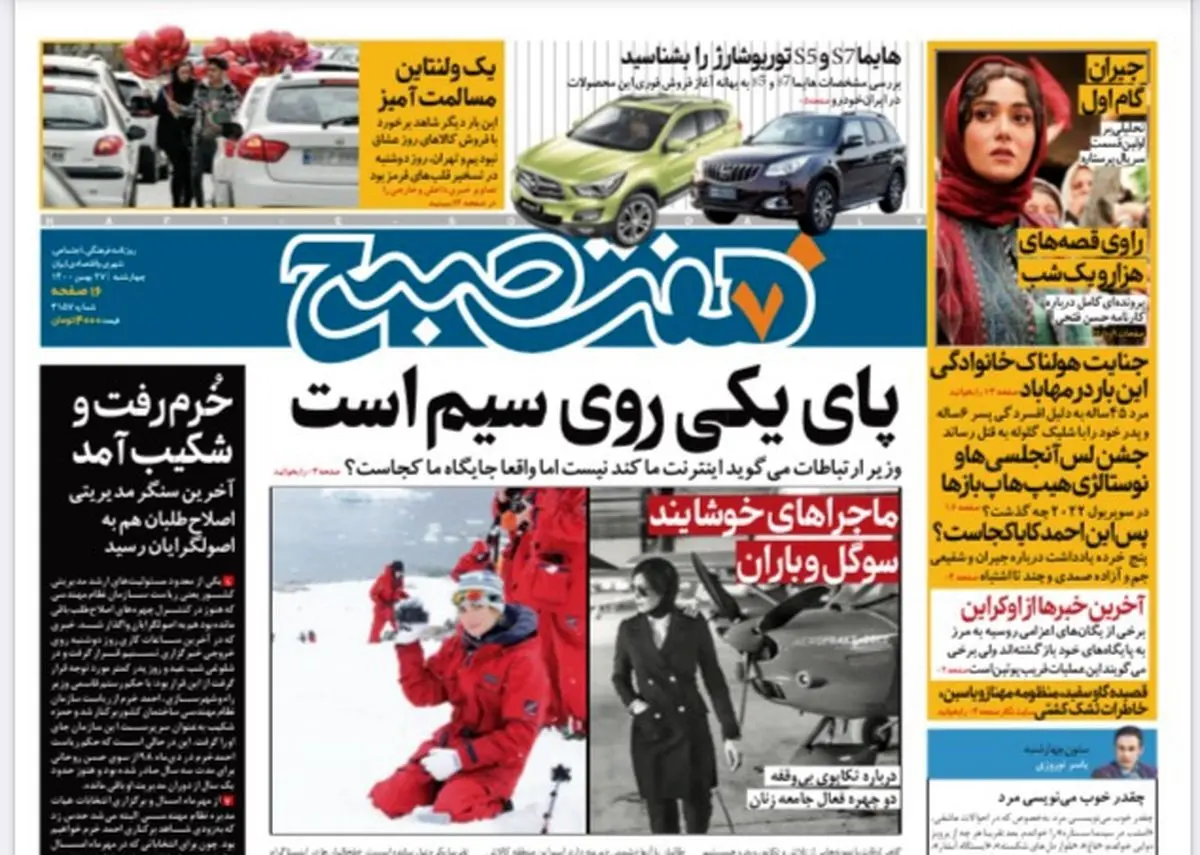 روزنامه هفت صبح  چهارشنبه ۲۷ بهمن ۱۴۰۰ (دانلود)