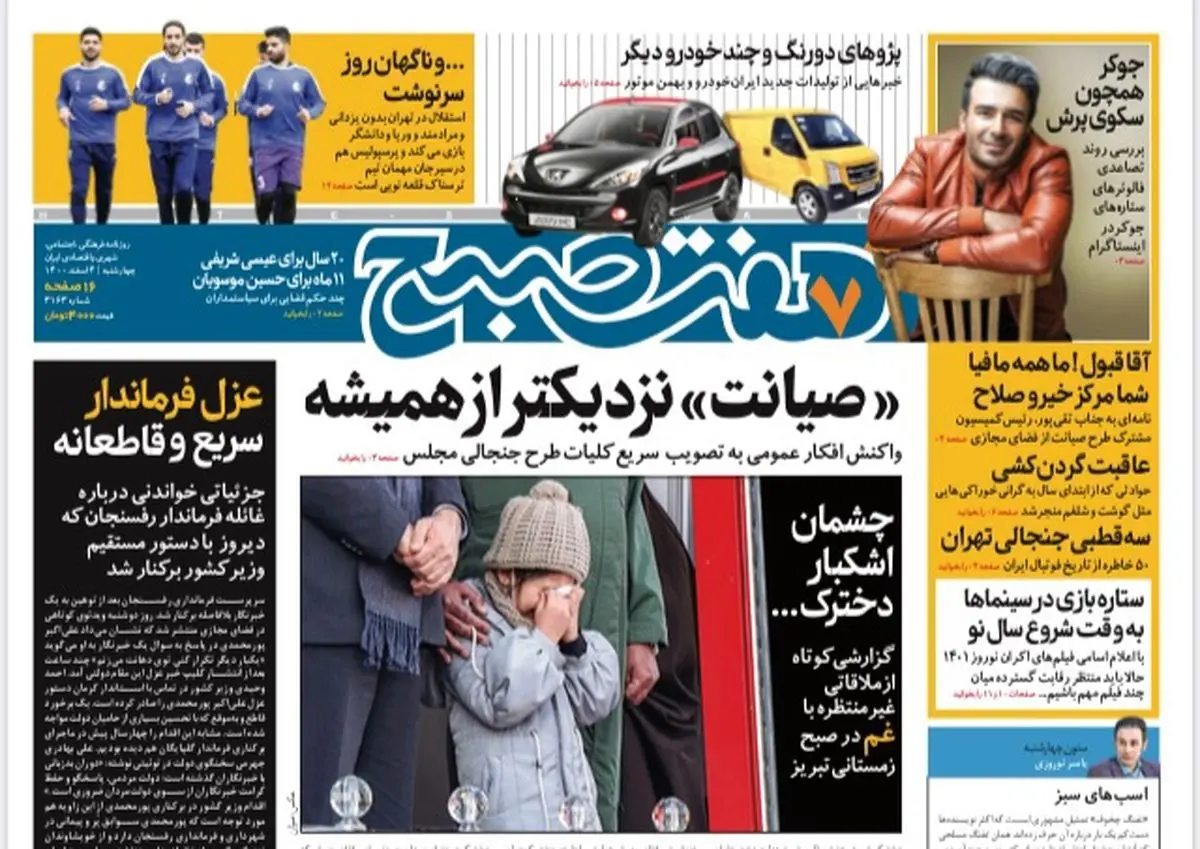 روزنامه هفت صبح  چهارشنبه ۴ اسفند ۱۴۰۰ (دانلود)