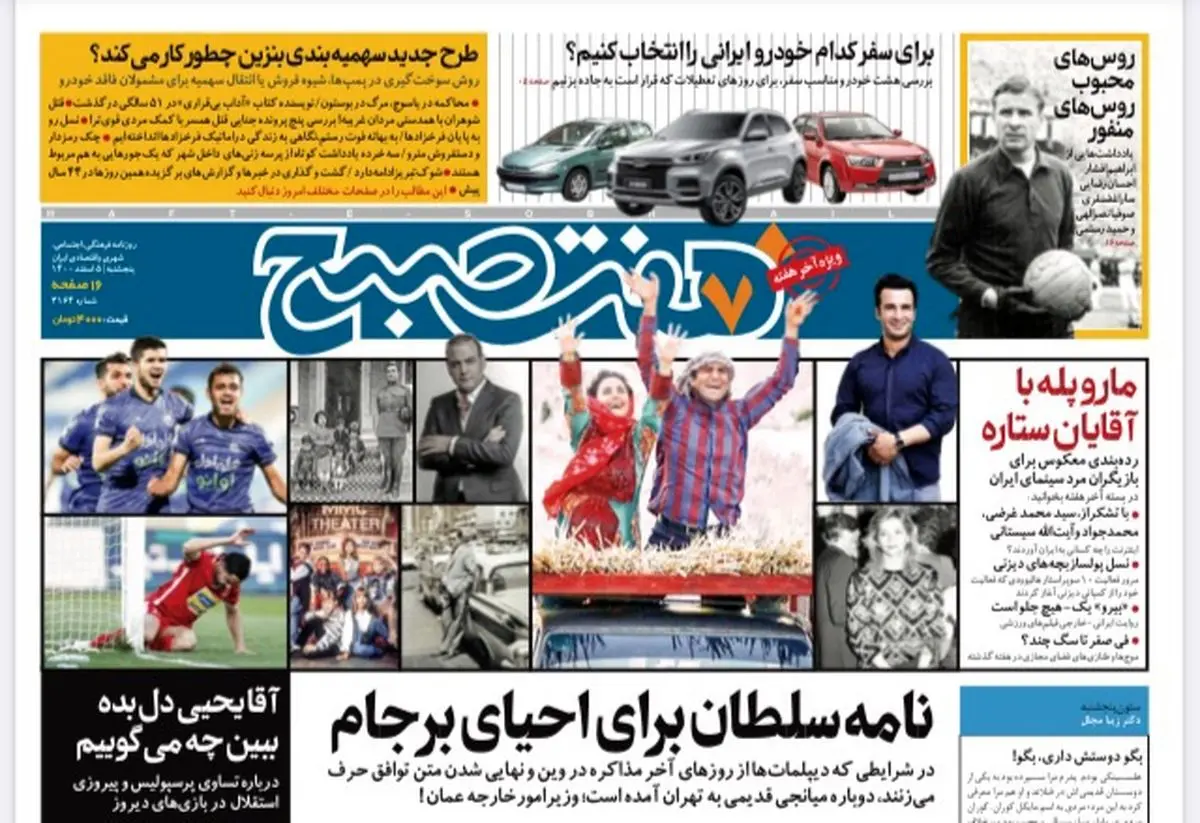 روزنامه هفت صبح  پنجشنبه ۵ اسفند ۱۴۰۰ (دانلود)
