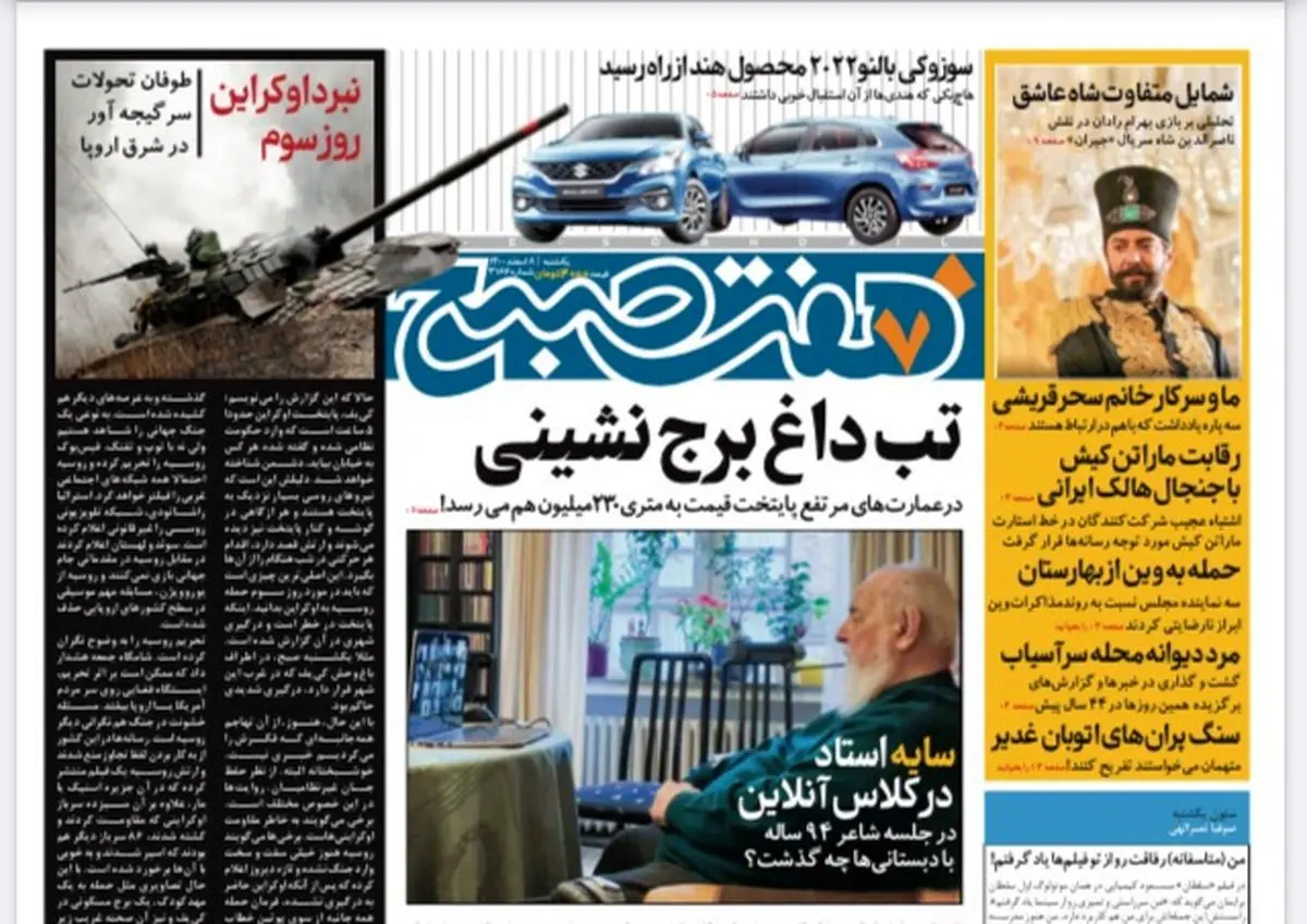 روزنامه هفت صبح یکشنبه ۸ اسفند ۱۴۰۰ (دانلود)