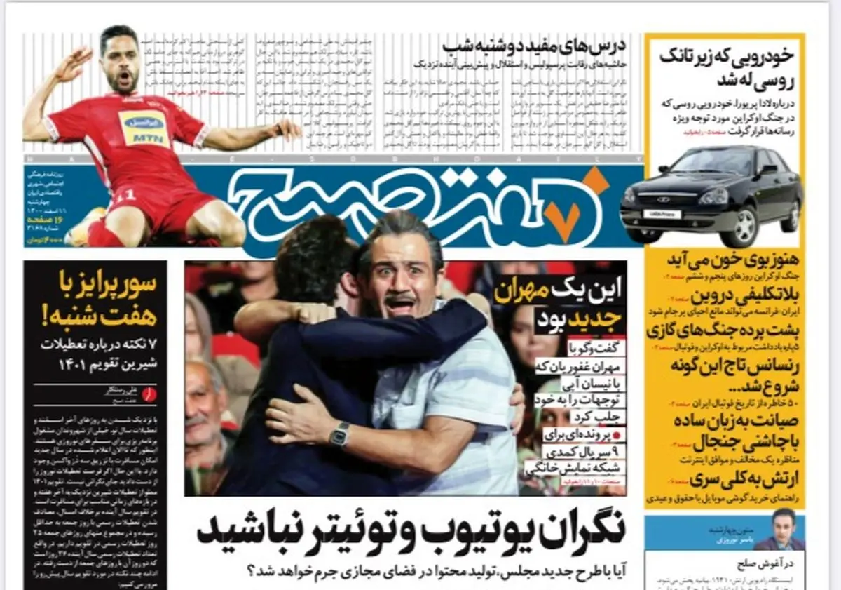 روزنامه هفت صبح  چهارشنبه ۱۱ اسفند ۱۴۰۰ (دانلود)
