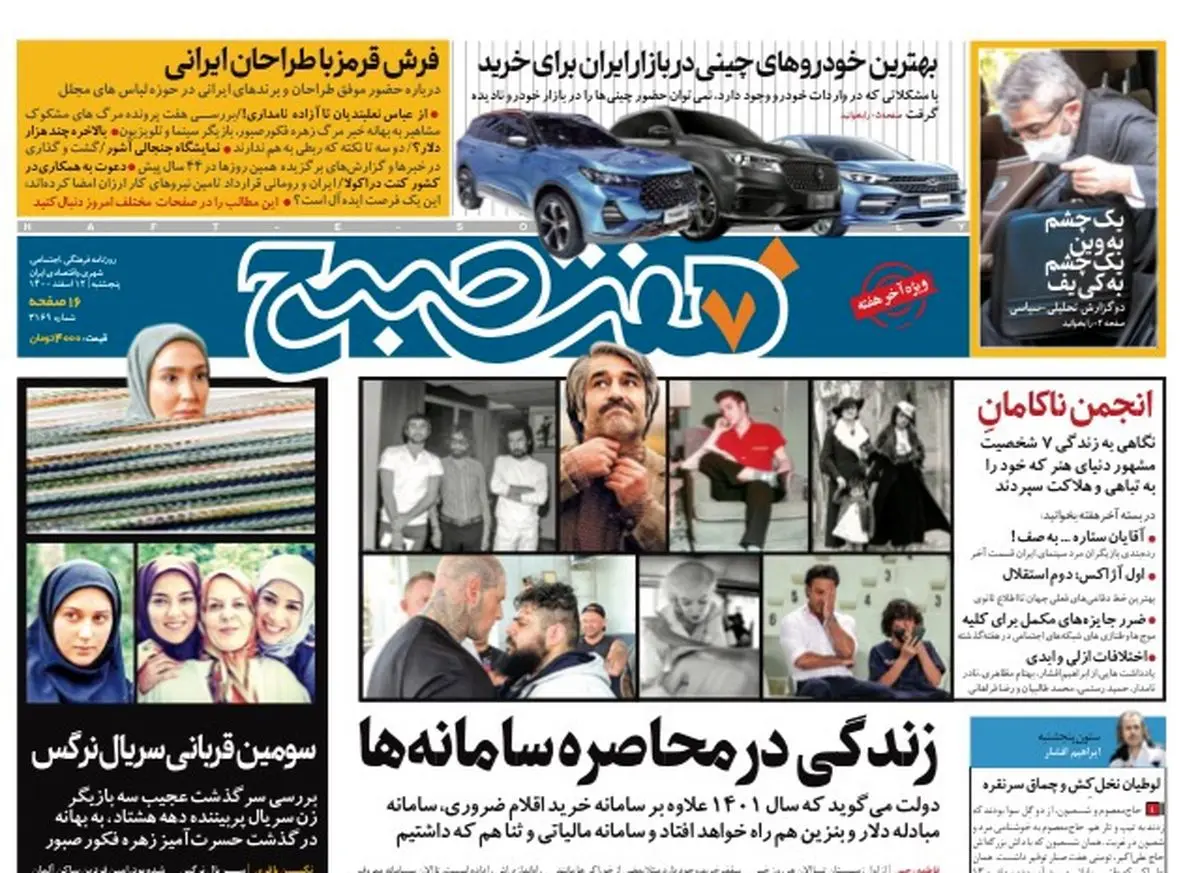 روزنامه هفت صبح  پنجشنبه ۱۲ اسفند ۱۴۰۰ (دانلود)