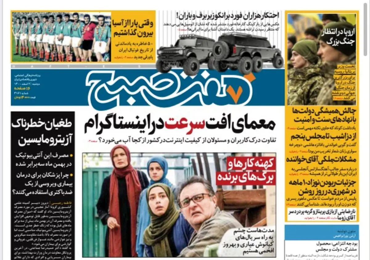 روزنامه هفت صبح دوشنبه  ۲ اسفند ۱۴۰۰ (دانلود)