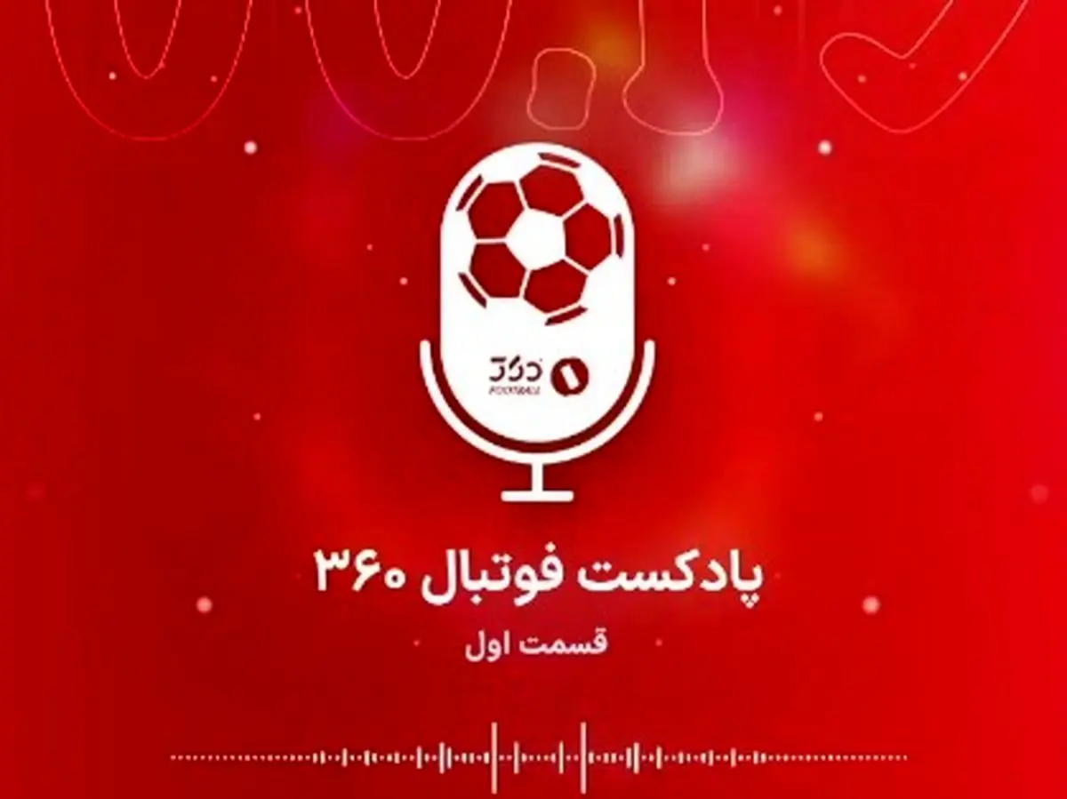 معرفی پادکست فوتبال۳۶۰ ؛ قسمت اول