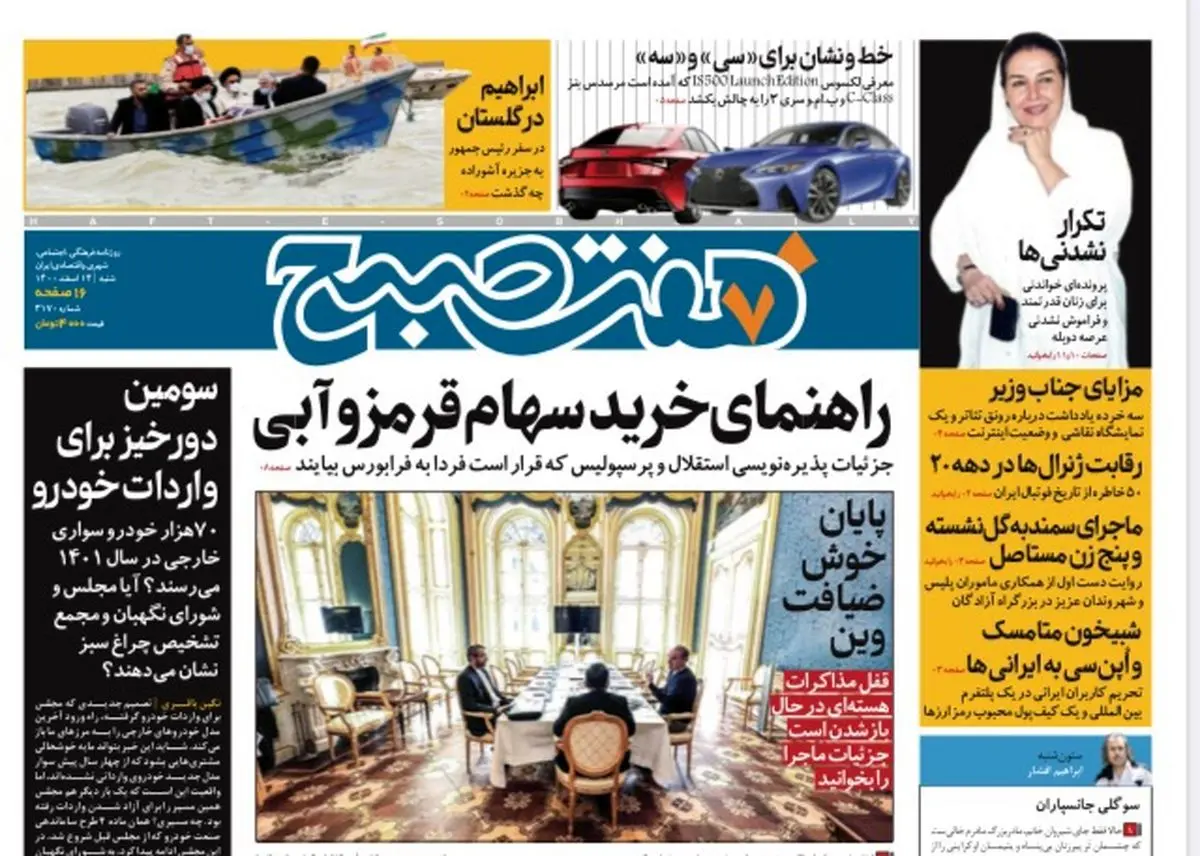 روزنامه هفت صبح  شنبه ۱۴ اسفند ۱۴۰۰ (دانلود)