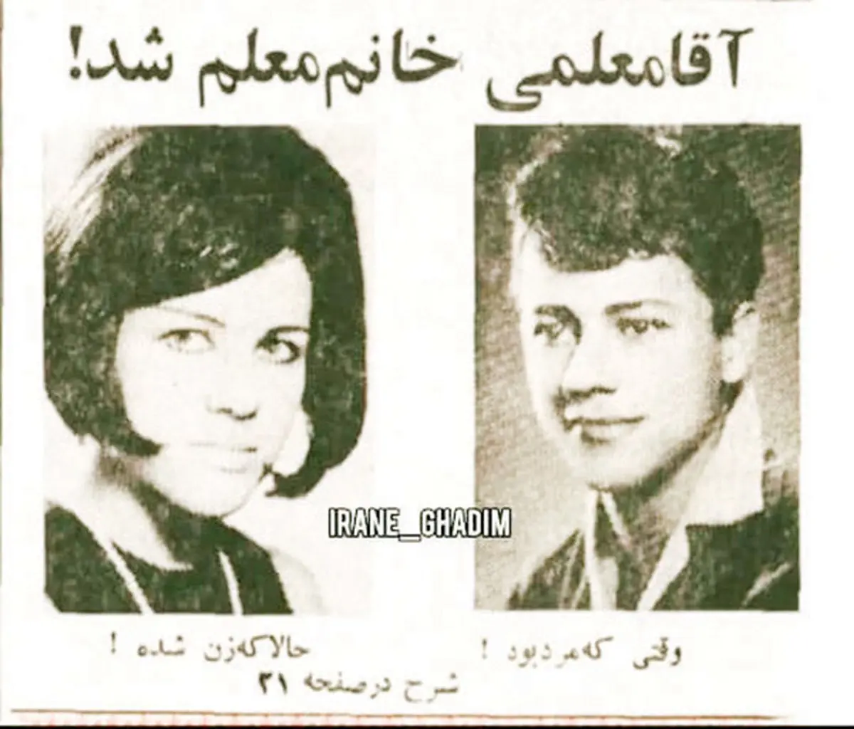 قاب تاریخ| تغییر جنسیت آقا معلم، برد تاج در دربی و...