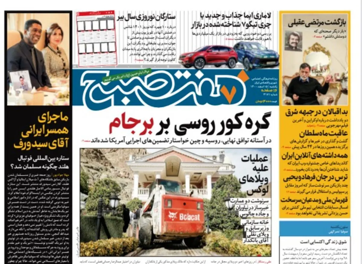روزنامه هفت صبح  یکشنبه ۱۵ اسفند ۱۴۰۰ (دانلود)