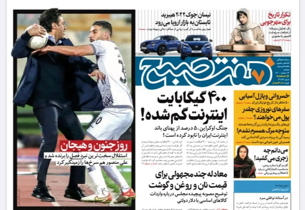 روزنامه هفت صبح  دوشنبه  ۱۶ اسفند ۱۴۰۰ (دانلود)
