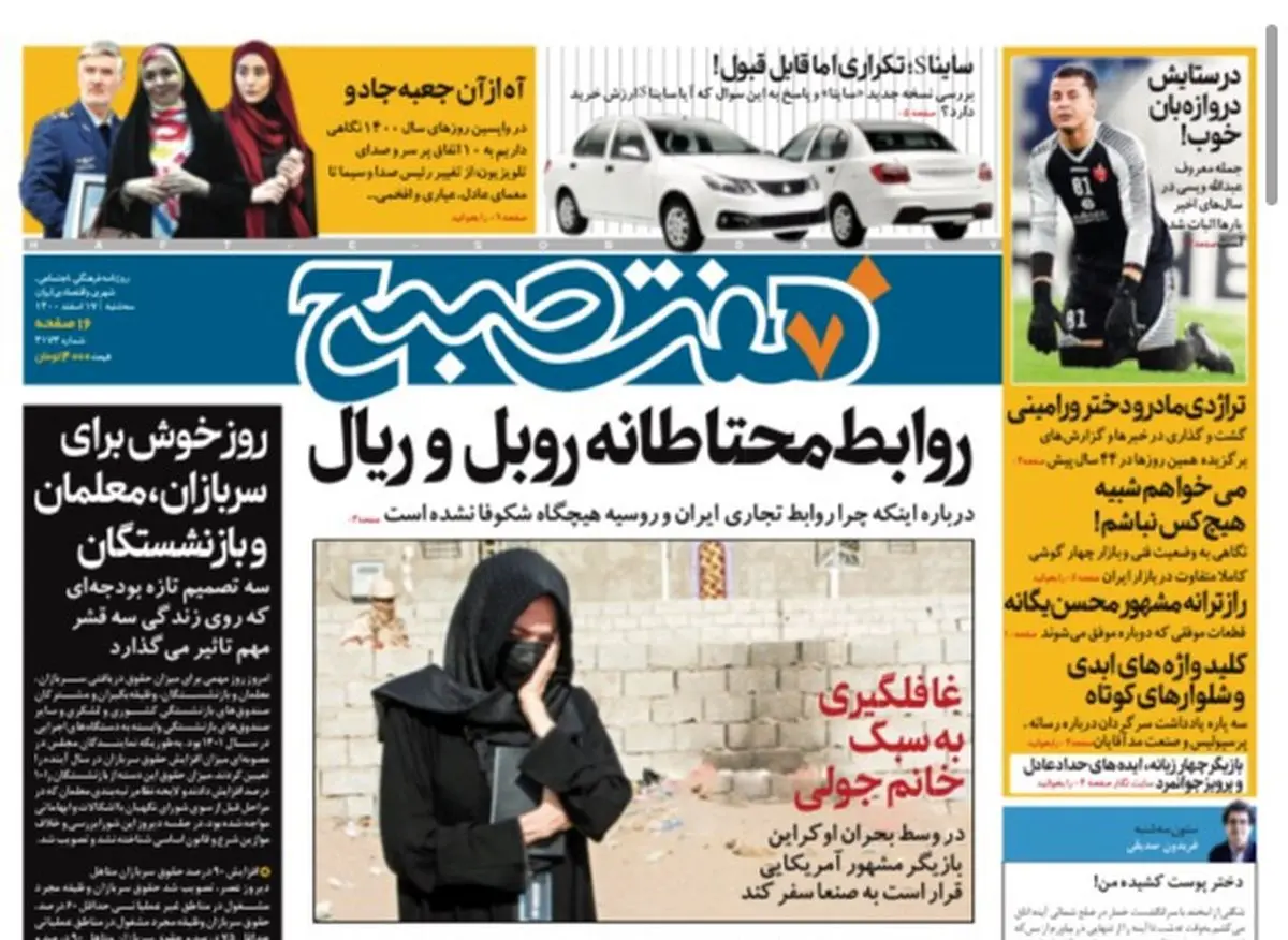 روزنامه هفت صبح  سه شنبه ۱۷ اسفند ۱۴۰۰ (دانلود)