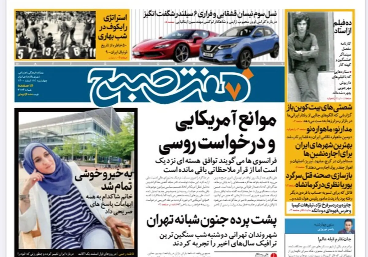 روزنامه هفت صبح  چهارشنبه ۱۸ اسفند ۱۴۰۰ (دانلود)