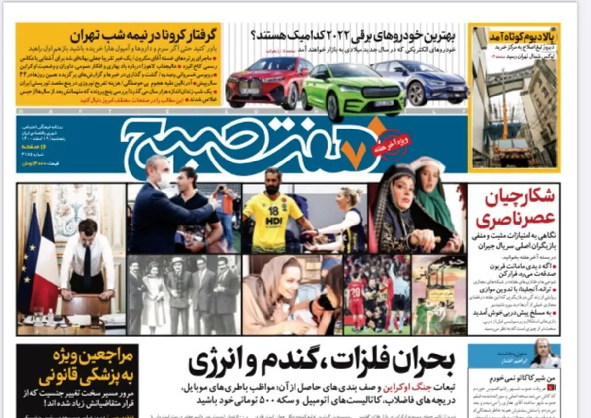 روزنامه هفت صبح پنجشنبه ۱۹ اسفند ۱۴۰۰ (دانلود)