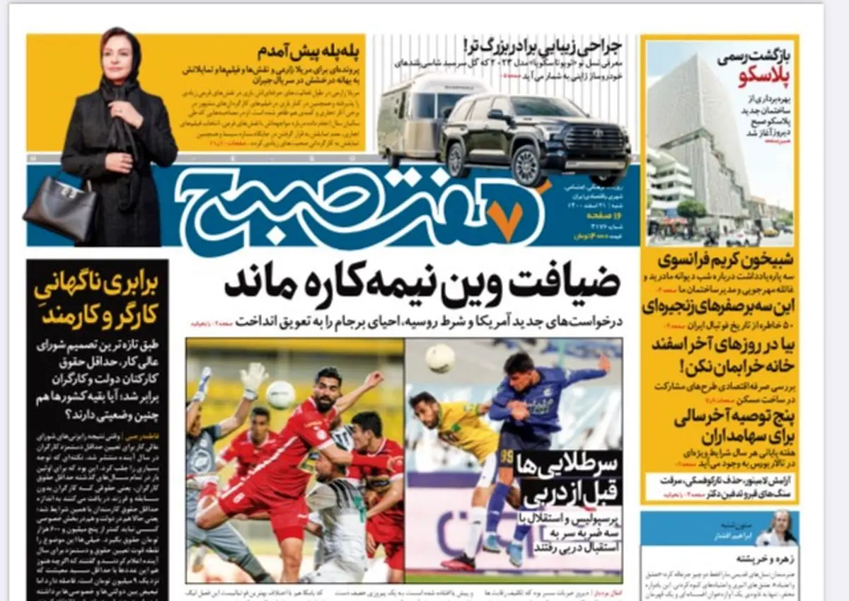 روزنامه هفت صبح شنبه ۲۱ اسفند ۱۴۰۰ (دانلود)