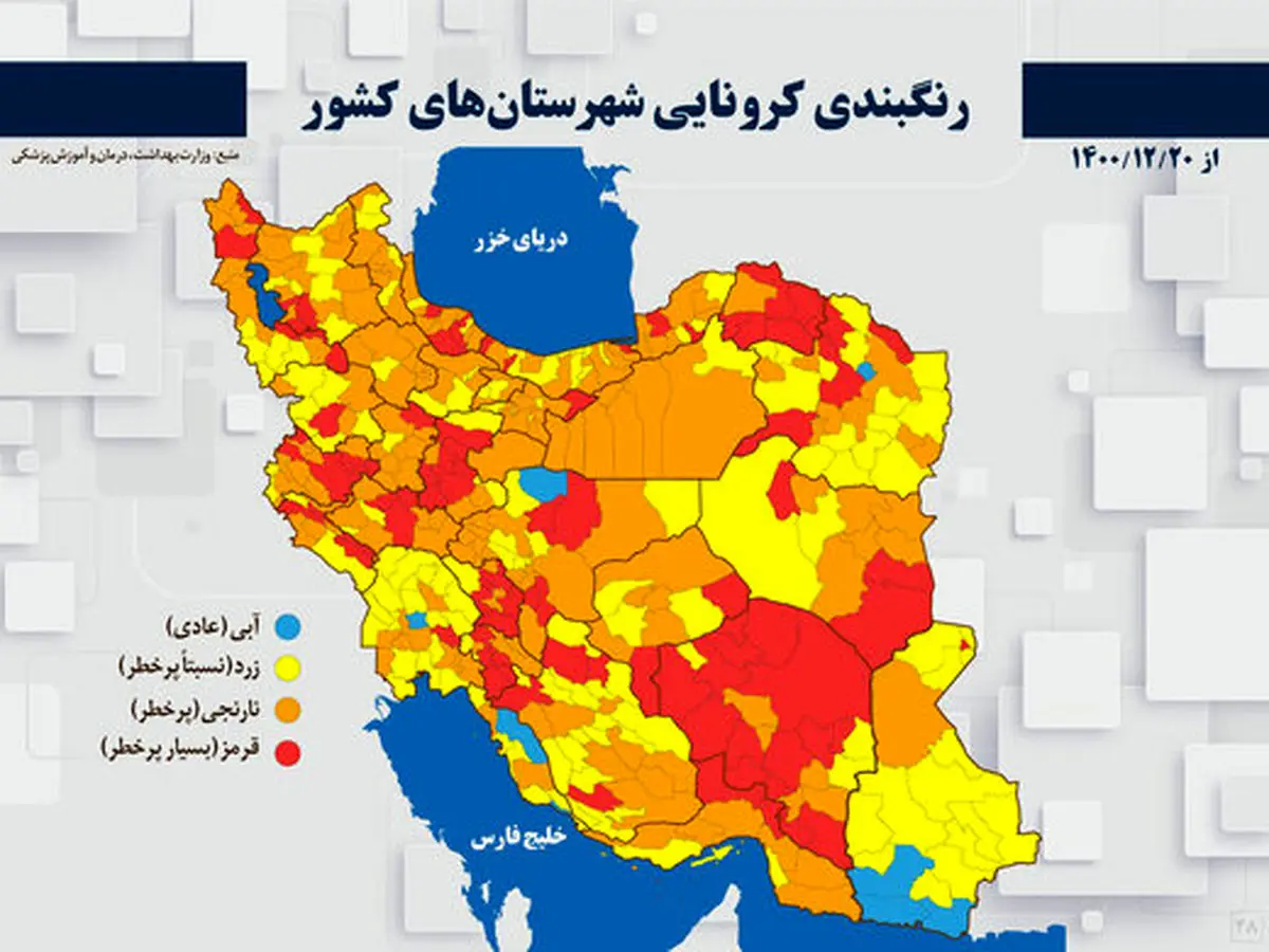 تازه‌ترین وضعیت کرونایی شهرهای کشور