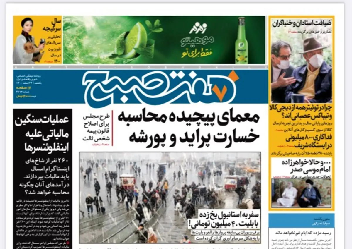 روزنامه هفت صبح  یکشنبه ۲۲ اسفند ۱۴۰۰ (دانلود)