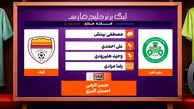 کارشناسی داوری دیدار ذوب آهن – فولاد