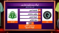 کارشناسی داوری دیدار پیکان – آلومینیوم اراک