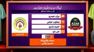 کارشناسی داوری دیدار شمس آذر – فجرسپاسی
