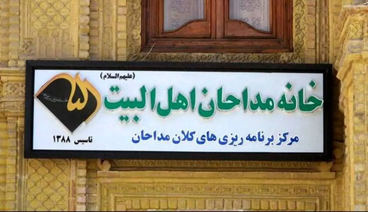 عذرخواهی خانه مداحان از مردم