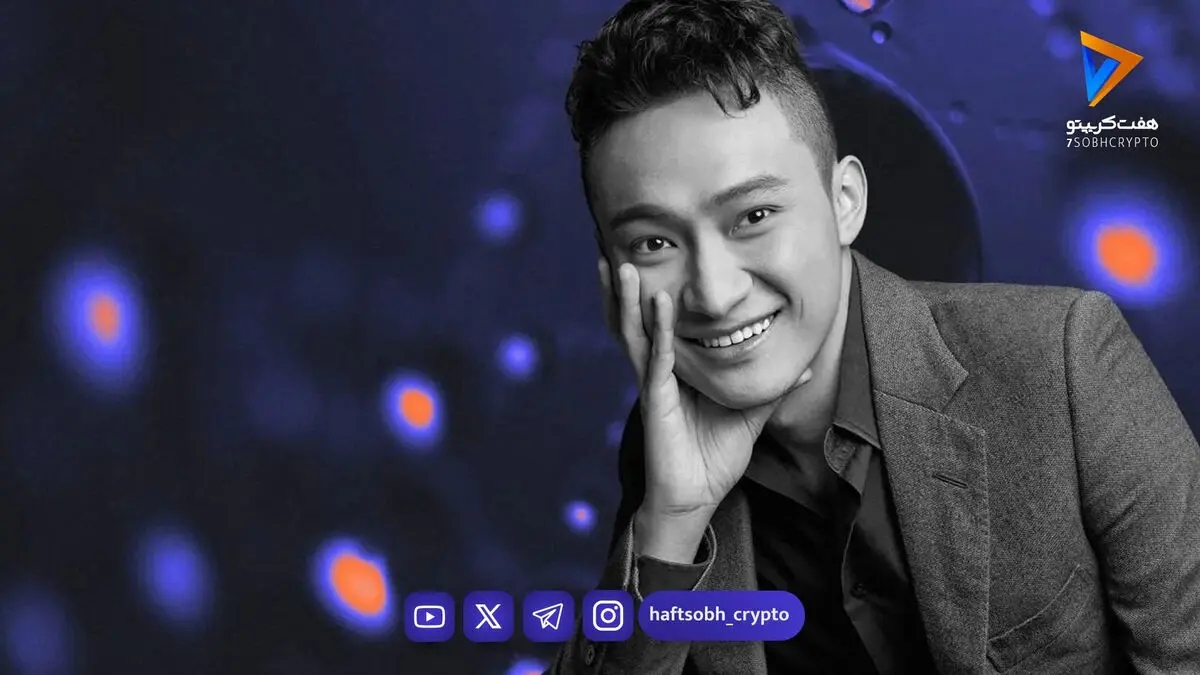 جاستین سان قسر در رفت؛ پرونده کمیسیون بورس آمریکا با ۱۰ میلیون دلار بسته شد