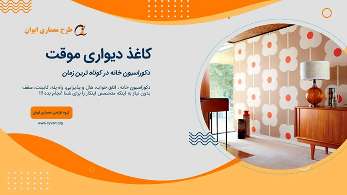 زیبا سازی سریع منزل با کاغذ دیواری موقت؟