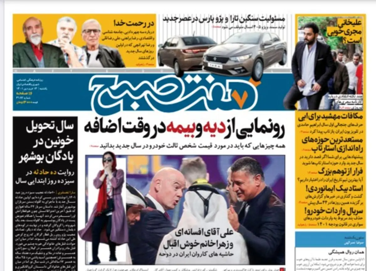 روزنامه هفت صبح یکشنبه ۱۴ فروردین ۱۴۰۱ (دانلود)