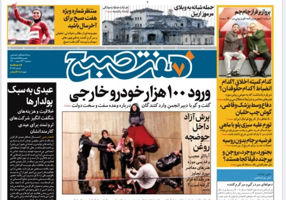 روزنامه هفت صبح دوشنبه ۲۳ اسفند ۱۴۰۰ (دانلود)