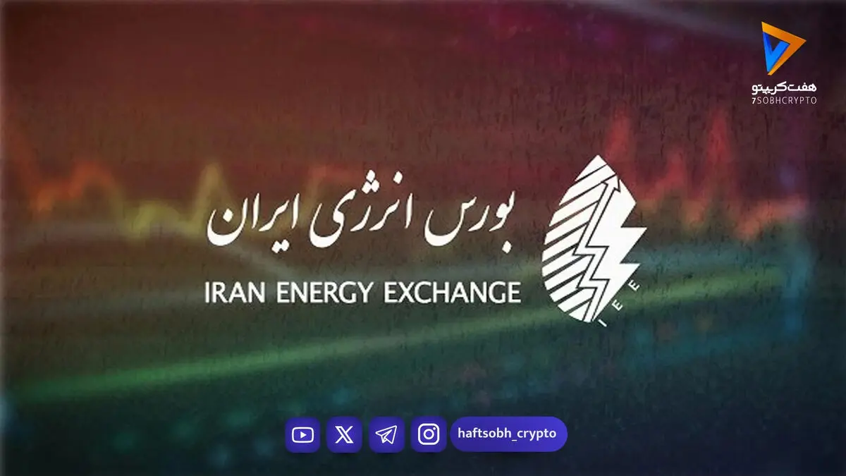 ساعت کار معاملات برق بورس انرژی ابلاغ شد