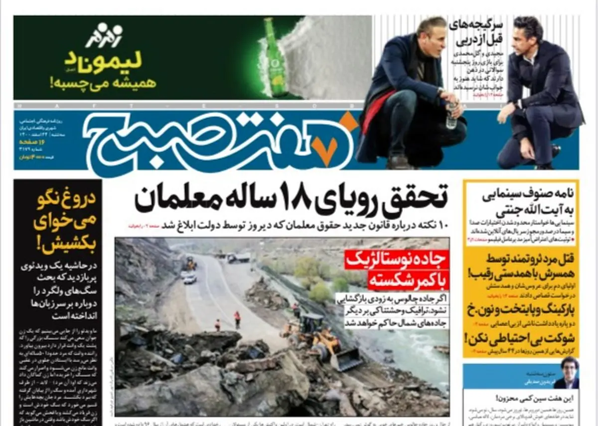 روزنامه هفت صبح سه شنبه ۲۴ اسفند ۱۴۰۰ (دانلود)