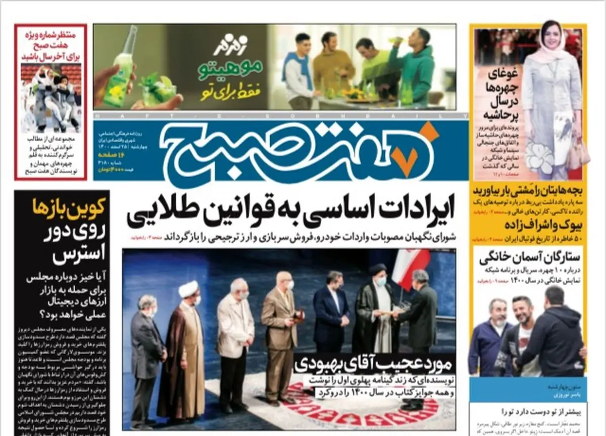 روزنامه هفت صبح چهارشنبه ۲۵ اسفند ۱۴۰۰ (دانلود)