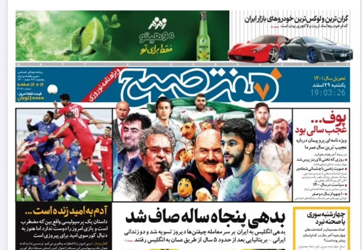 روزنامه هفت صبح پنجشنبه  ۲۶ اسفند ۱۴۰۰ (دانلود)