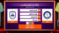 کارشناسی داوری دیدار گل گهر – چادرملو