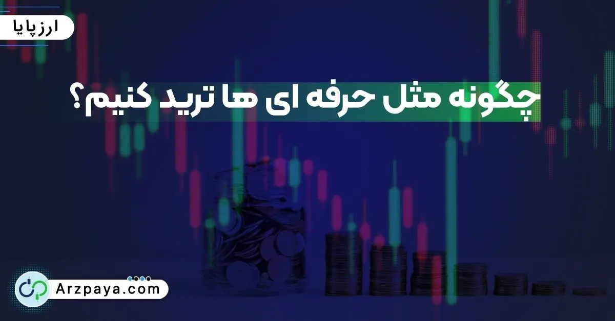 چگونه مثل حرفه ای ها ترید کنیم؟