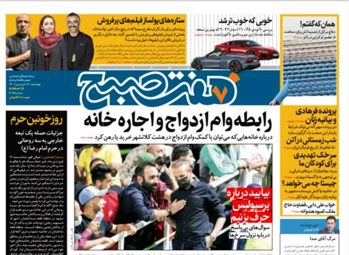 روزنامه هفت صبح چهارشنبه ۱۷ فروردین ۱۴۰۱ (دانلود)