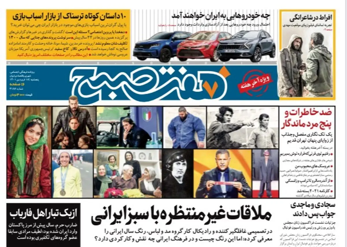 روزنامه هفت صبح پنجشنبه ۱۸ فروردین ۱۴۰۱ (دانلود)
