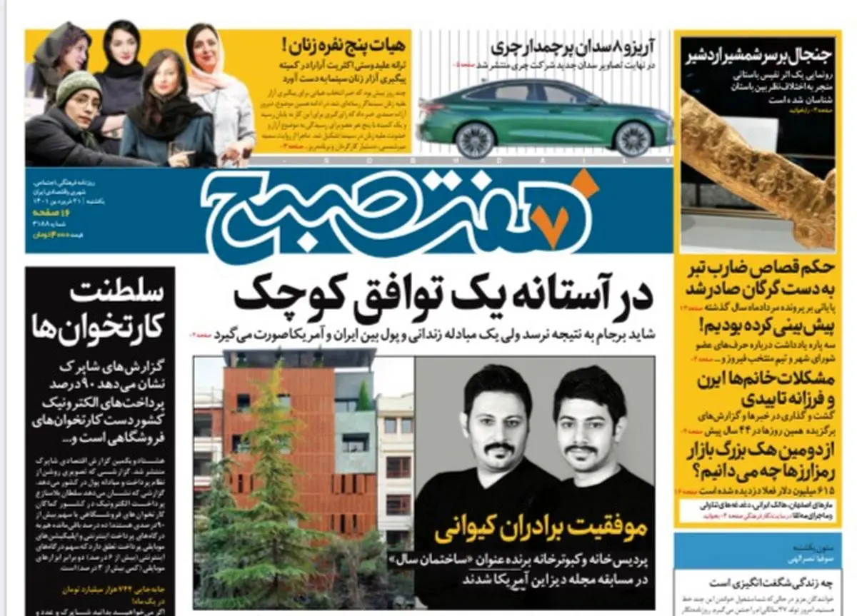 روزنامه هفت صبح یکشنبه ۲۱ فروردین ۱۴۰۱ (دانلود)