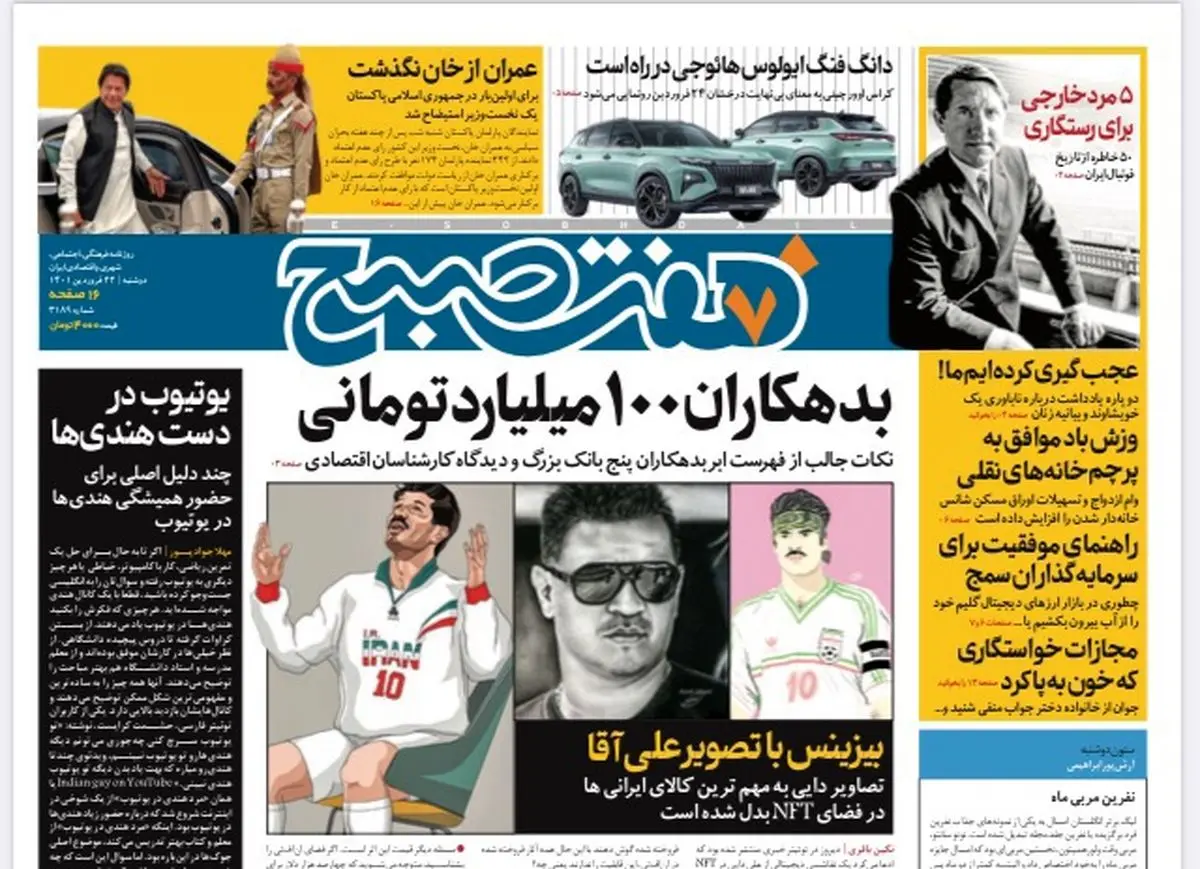 روزنامه هفت صبح دوشنبه ۲۲ فروردین ۱۴۰۱ (دانلود)