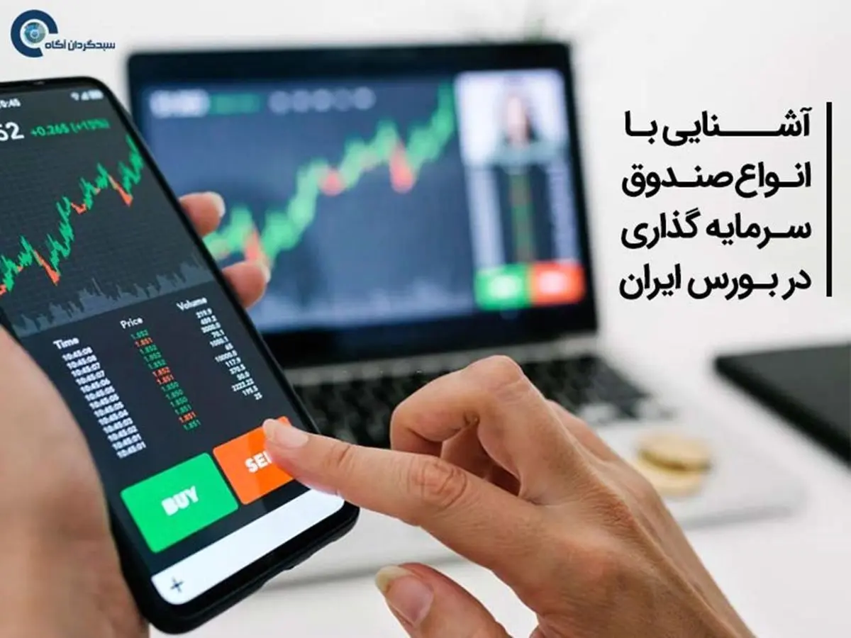 آشنایی با انواع صندوق سرمایه گذاری در بورس ایران