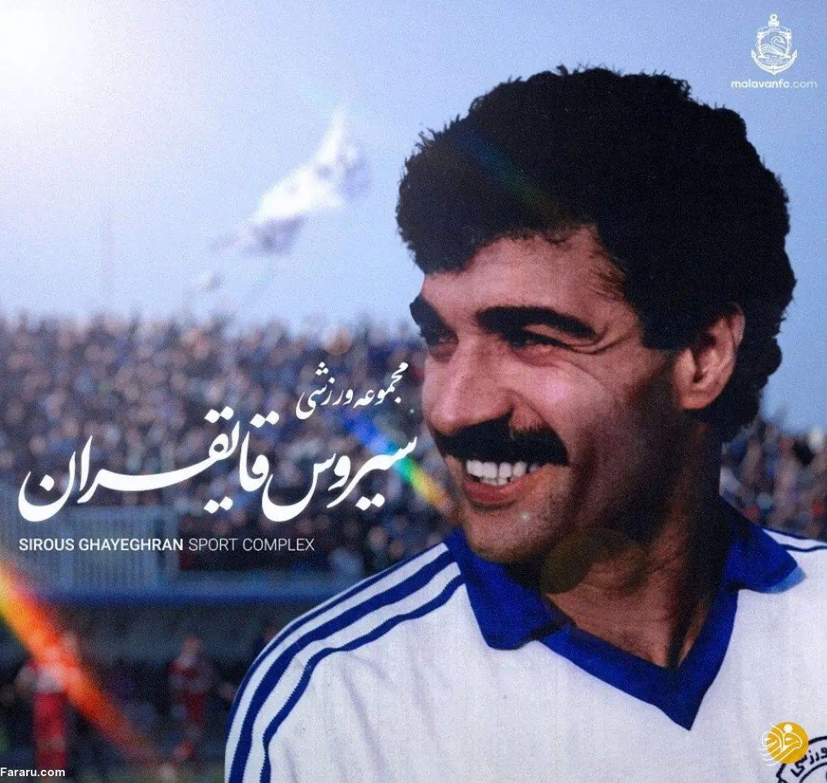 تغییرنام ورزشگاه ۵۵ ساله تختی انزلی به نام سیروس قایقران